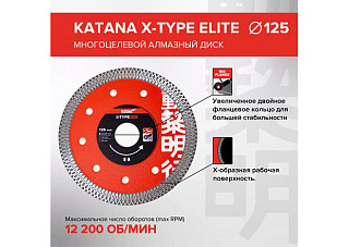 Диск алмазный KATANA X-Type Elite 125х22х1,2 mm, многоцелевой, для кафеля, керамогранита
