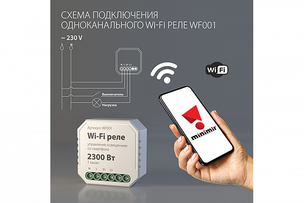 Wi-Fi реле ELEKTROSTANDARD WF001 1 канал 2300W 