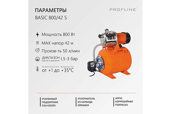 Насосная станция PROFLINE BASIC 800/42S (3м3/час Напор-42 м, 19л, 800вт, нерж.сталь, подъем 8м)