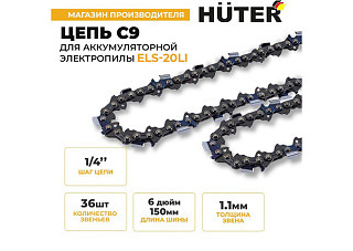 Цепь С9 Huter (6"-1/4-36 для ELS-20Li)