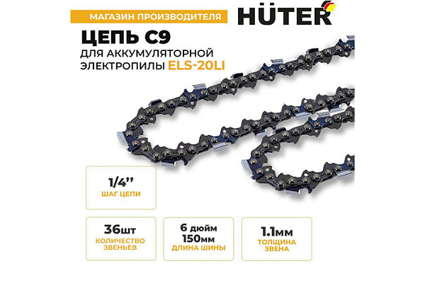 Цепь С9 Huter (6"-1/4-36 для ELS-20Li)