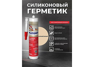 Герметик PLITONIT PlitoSil КАРАМЕЛЬНЫЙ силикон 310мл (10031)