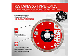 Диск алмазный KATANA X-Type 125х22х1,2 mm, тонкий рез, для кафеля, керамогранита