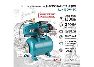 Насосная станция PROFLINE LUX Volga 1300/46C (3,6м3/час, Напор-46м, 24л, 1300вт, чугун, подъем 8м)