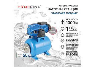 Насосная станция PROFLINE STANDART 1000/44C (3,19м3/час Напор-44 м, 50л,1000вт, чугун, подъем 8м)