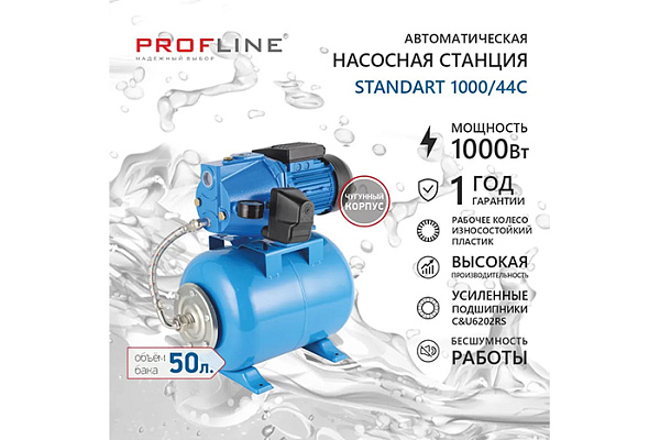 Насосная станция PROFLINE STANDART 1000/44C (3,19м3/час Напор-44 м, 50л,1000вт, чугун, подъем 8м)