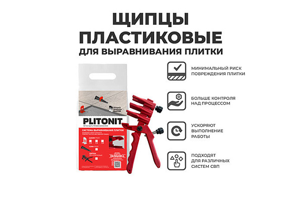 Щипцы PLITONIT универсальные для системы выравнивания плитки СВП в пакете 1шт H008266 (1/30)