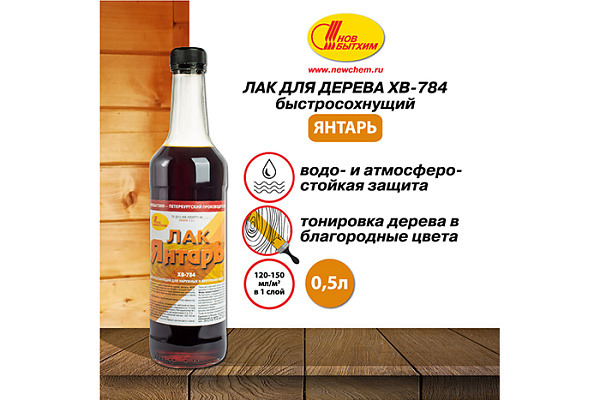 Лак ХВ 784 НОВБЫТХИМ янтарь (0,5л) 