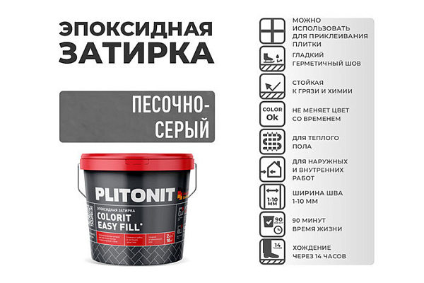 Затирка эпоксидная PLITONIT EASYFILL ведро 2кг песочно-серый Н008642 (1/8)