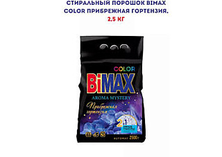 Стиральный порошок BiMAX (БИМАКС) Автомат Колор Приображ гортензия 2,5кг (342)