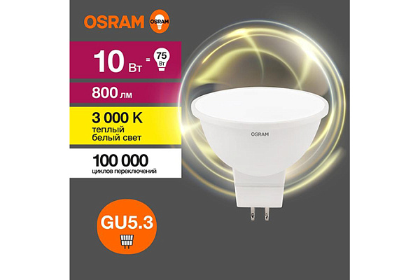 Лампа светодиодная OSRAM LED GU5.3 10Вт 3000К 800Лм спот 220В (замена 75 Вт) (873)