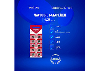 Элемент питания 13 SMARTBUY AG13-10B (100/2000) (SBBB-AG13-10B) 2484