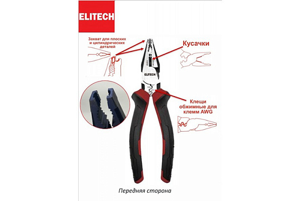 Плоскогубцы ELITECH комбинированные 210мм, усиленные, HRC 56-62, CrV 110101