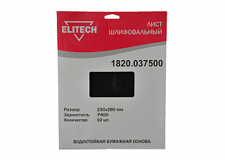 Лист шлифовальный ELITECH 230х280мм, Р400, бумаж. водостойкая основа, 10шт. 1820.037500