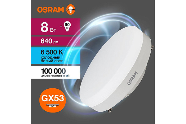 Лампа светодиодная OSRAM LED GX53 8Вт 6500К 640Лм таблетка 220В (замена 60Вт) (309) 