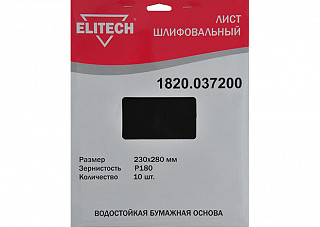 Лист шлифовальный ELITECH 230х280мм, Р180, бумаж. водостойкая основа, 10шт. 1820.037200