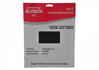 Лист шлифовальный ELITECH 230х280мм, Р1500, бумаж. водостойкая основа, 10шт. 1820.037800