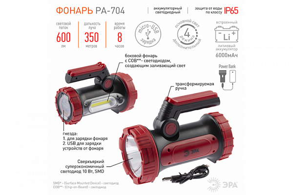 Фонарь ERA PA-704 светодиодный прожекторный 10Вт SMD+ COB, лит. акк 6000мАч/ 3,7V,IP65, microUS(499)