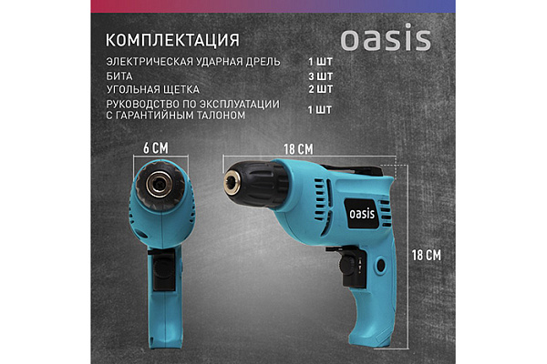 Дрель OASIS DЕ-55 (550Вт, 3000об/мин, 1,2кг)