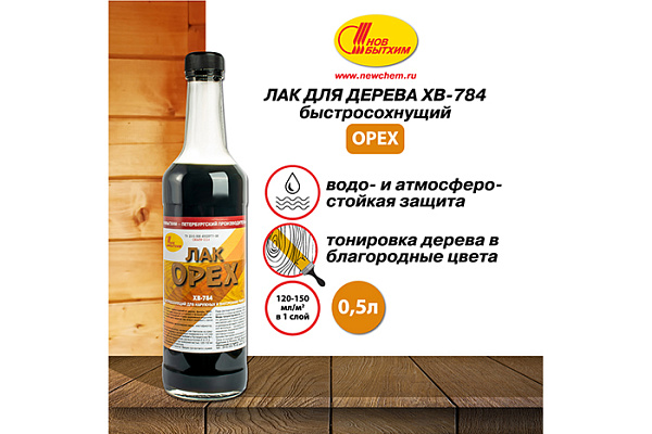 Лак ХВ 784 НОВБЫТХИМ орех (0,5л)