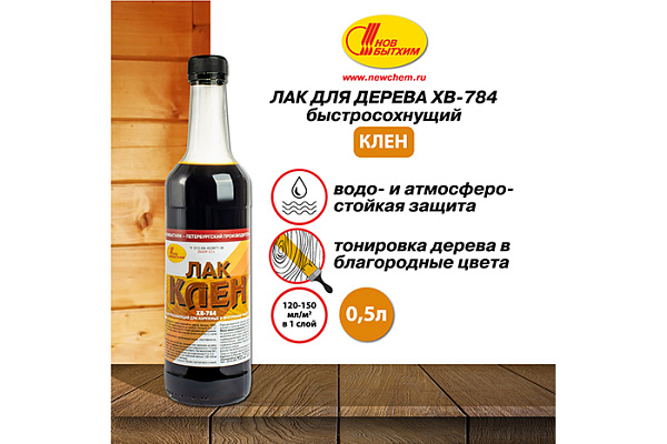 Лак ХВ 784 НОВБЫТХИМ клен (0,5л) 