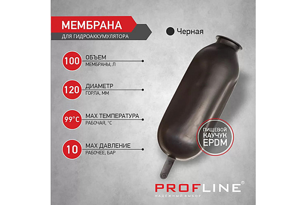 Мембрана гидроаккумулятора PROFLINE (горловина 120мм) (черная) 100л 