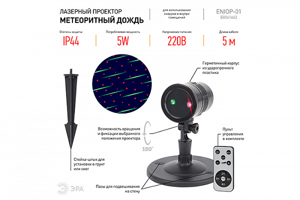 Проектор ERA  ENIOP-01 Laser Метеоритный дождь мультирежим 2 цвета, 220V, IP44 (16/288) (893)