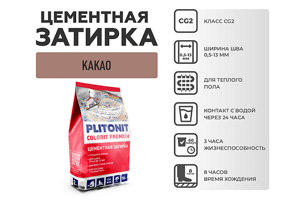 Затирка PLITONIT COLORIT PREMIUM шов 0,5-13 мм (пакет 2кг) какао H011881 (1/8)