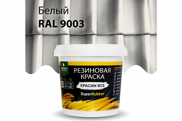 Краска ПРОСЕПТ SuperRubber резиновая Ral 9003, белый 1,0кг (069-1)