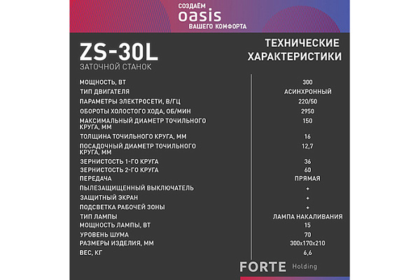 Станок заточный OASIS ZS-30L (J) (300Вт, 2950об/мин, 6,6кг)