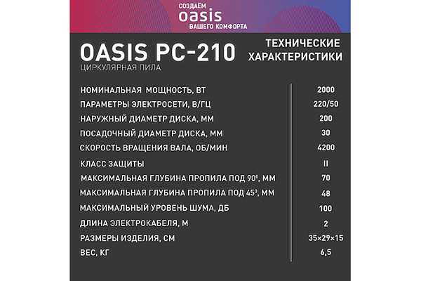 Пила циркулярная OASIS PC-210 (2000Вт, 4200об/мин, 6,5кг)