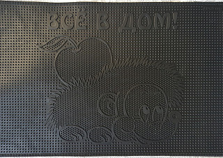 Коврик резиновый 40х60 см "Всё в дом!", черный, SUNSTEP™ 31-036