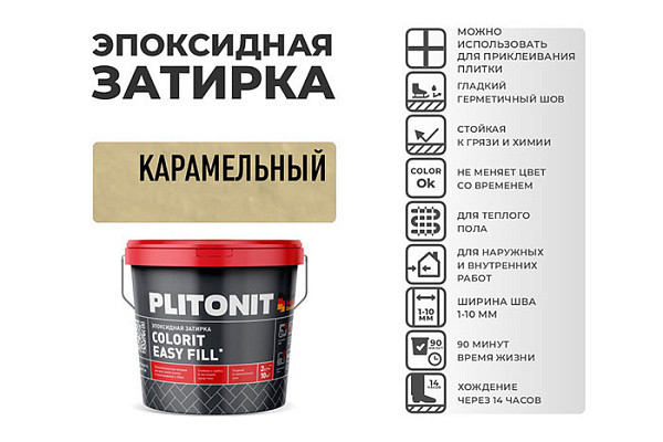 Затирка эпоксидная PLITONIT EASYFILL ведро 2кг карамель Н010333 (1/8)