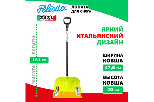 Лопата снеговая FELICITA 475х400х1510 мм, поликарбонат, деревянный черенок D=38мм 2471