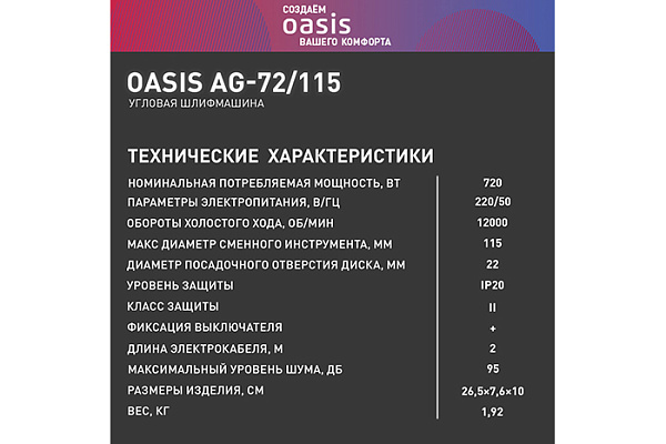 УШМ OASIS AG-72/115 NEW (720Вт, 115мм, 12000об/мин, 1,92кг)