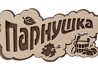 Табличка "ПАРнушка", 26х13см, берёза "Банные штучки" /30 (33571)