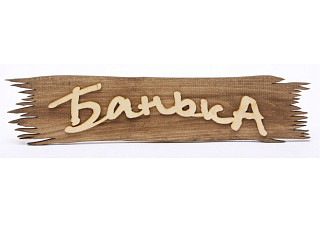 Табличка "Банька" 400х70