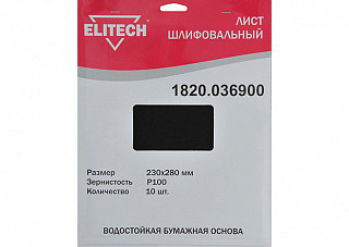 Лист шлифовальный ELITECH 230х280мм, Р100, бумаж. водостойкая основа, 10шт. 1820.036900 