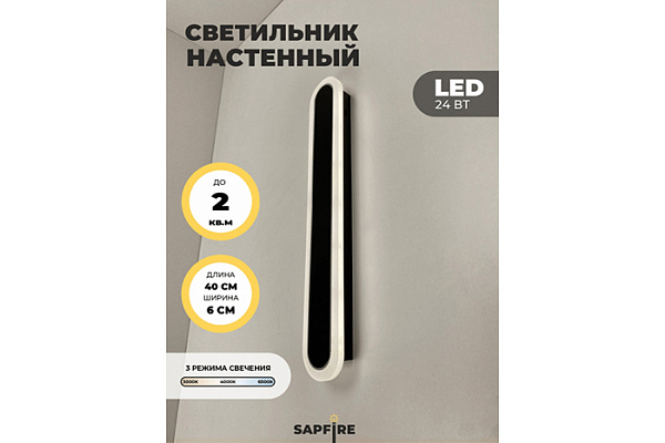 Светильник настенный SPF-4779 BARR ЧЕРНЫЙ + ХРОМ 24Вт LED 400мм (4779spf1)