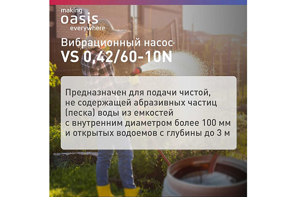 Насос вибрационный OASIS VS 0.42/60-10N (Верхний водозабор,250Вт,Глубина-3м,Напор-60м,25л/мин) (744)