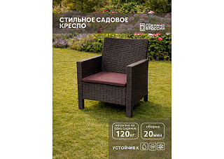 Кресло садовое под ротанг (60х80х59см) коричневое (с коричневой подушкой)