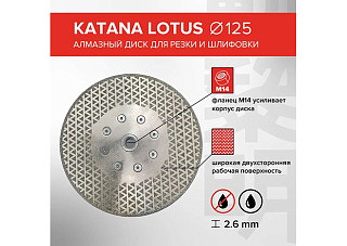 Диск алмазный KATANA LOTUS для шлифовки керамогранита 125х2,6мм на фланце М14 