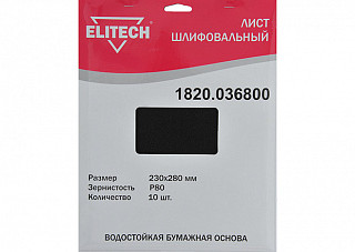 Лист шлифовальный ELITECH 230х280мм, Р 80, бумаж. водостойкая основа, 10шт. 1820.036800