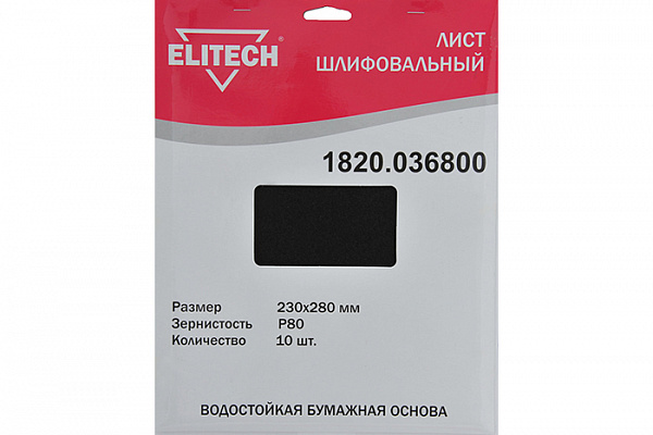 Лист шлифовальный ELITECH 230х280мм, Р 80, бумаж. водостойкая основа, 10шт. 1820.036800