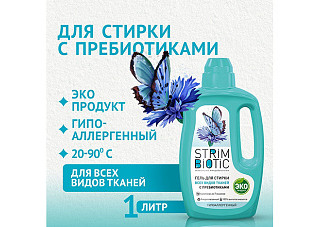 РАСПРОДАЖА Гель для стирки STRIMBIOTIC для всех видов ткани 1000мл (СБ001)