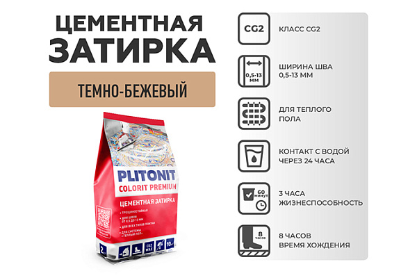 Затирка PLITONIT COLORIT PREMIUM шов 0,5-13 мм (пакет 2кг) светло-бежевый H011876 (1/8)