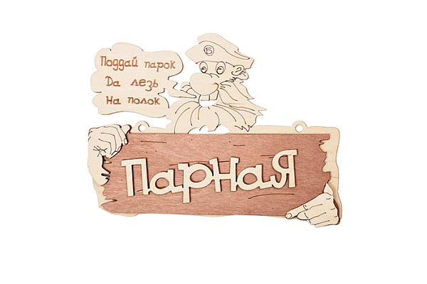 Табличка "Парная" 22*16,5 см, береза "Банные штучки" /20 (32327)