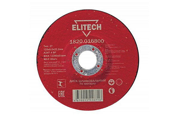 Круг обдирочный (МЕТАЛЛ) 125х6х22  ELITECH 1820.016800 / 5