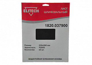 Лист шлифовальный ELITECH 230х280мм, Р2000, бумаж. водостойкая основа, 10шт. 1820.037900