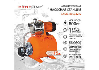 Насосная станция PROFLINE BASIC 800/42S (3м3/час Напор-42 м, 19л, 800вт, нерж.сталь, подъем 8м)